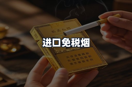 进口免税烟
