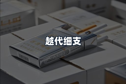 越代细支
